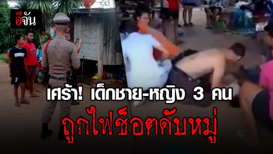 สลด! เด็กชาย-หญิง 3 คน อายุ 11-14 ปี ทำรั้วไฟฟ้าเลียนแบบผู้ใหญ่ พลาดถูกไฟช็อตดับหมู่