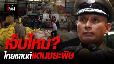 ปราบให้สิ้น วิระชัยนำทีมลุยจับโรงงานขยะพิษ
