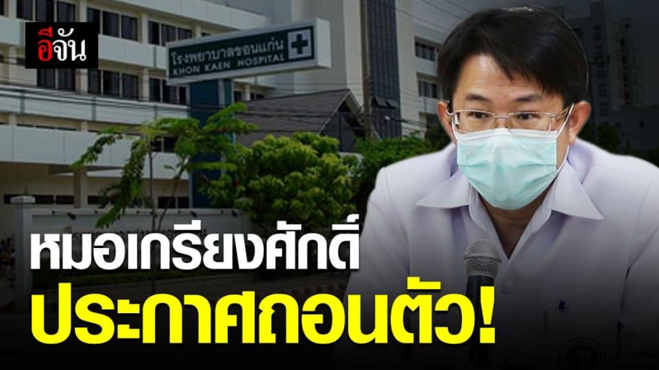 หมอเกรียงศักดิ์ ขอถอนตัวจากรักษาการ ผอ.รพ.ขอนแก่น