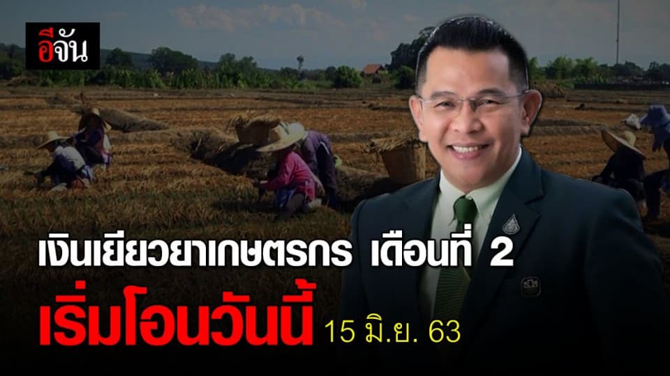 ธ.ก.ส. เริ่มจ่ายเงินเยียวยาเกษตรกรเดือนที่ 2 ภายในวันที่ 15-21 มิ.ย.นี้