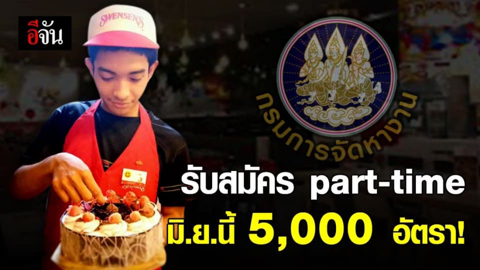 งาน part-time มิ.ย.นี้ ว่างกว่า 5,000 อัตรา “แรงงานด้านการผลิต” ต้องการมากที่สุด