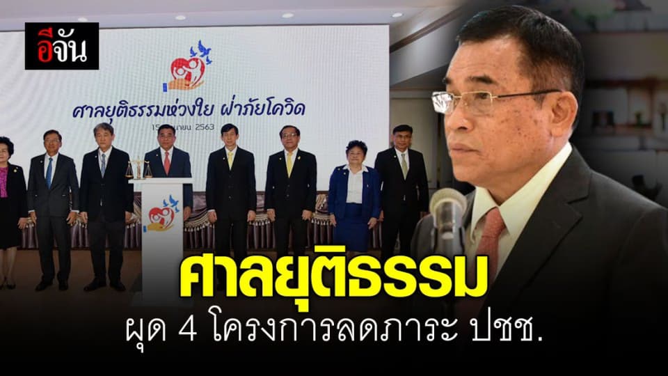 “ศาลยุติธรรมห่วงใย ฝ่าภัยโควิด” ผุด 4 โครงการ ลดภาระคู่ความ-ประชาชน