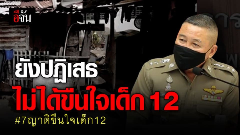 ตำรวจมั่นใจ หลักฐานเเน่น เอาผิดผู้ต้องหา ที่เป็นญาติทั้งหมด ขืนใจเด็ก 12