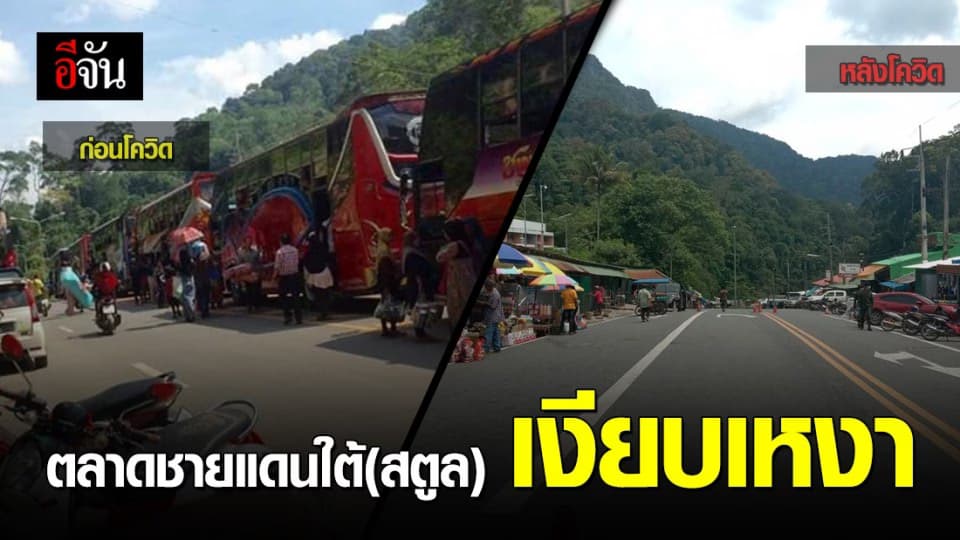 โควิดพ่นพิษ ส่งผลให้ตลาดชายแดนใต้(วังประจัน)เงียบเหงา