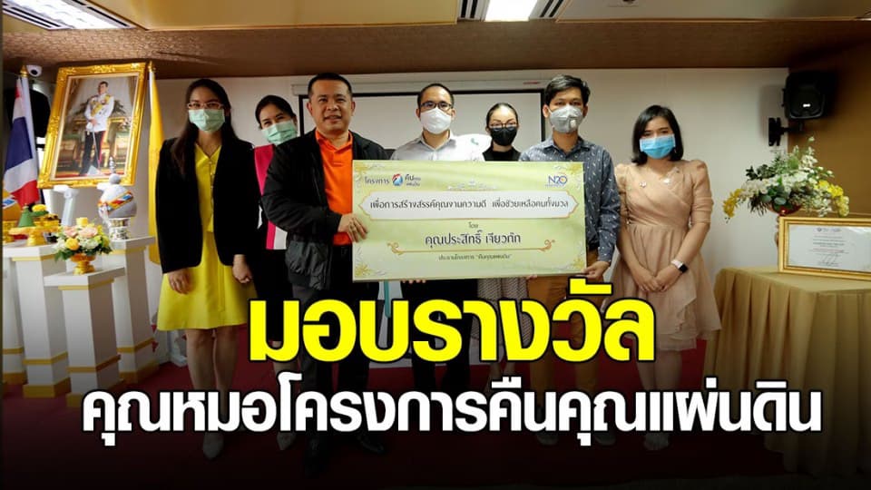 โครงการคืนคุณแผ่นดิน มอบเงินรางวัลให้คุณหมอนำไปทำประโยชน์ต่างๆ ให้โรงพยาบาลของตนเอง