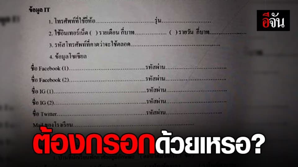 ได้เหรอ? โรงเรียนขอข้อมูลส่วนตัวนักเรียน ล้วงลึกถึงเฟซบุ๊ก