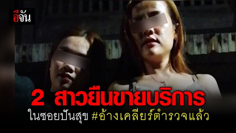 ยืนขายไม่สนโควิด! รวบ 2 สาวขายบริการ อ้างเคลียร์ ตร.-นายอำเภอแล้ว