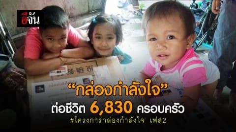 “กล่องกำลังใจ” ต่อชีวิต 6,830 ครอบครัว #โครงการกล่องกำลังใจ เฟส2