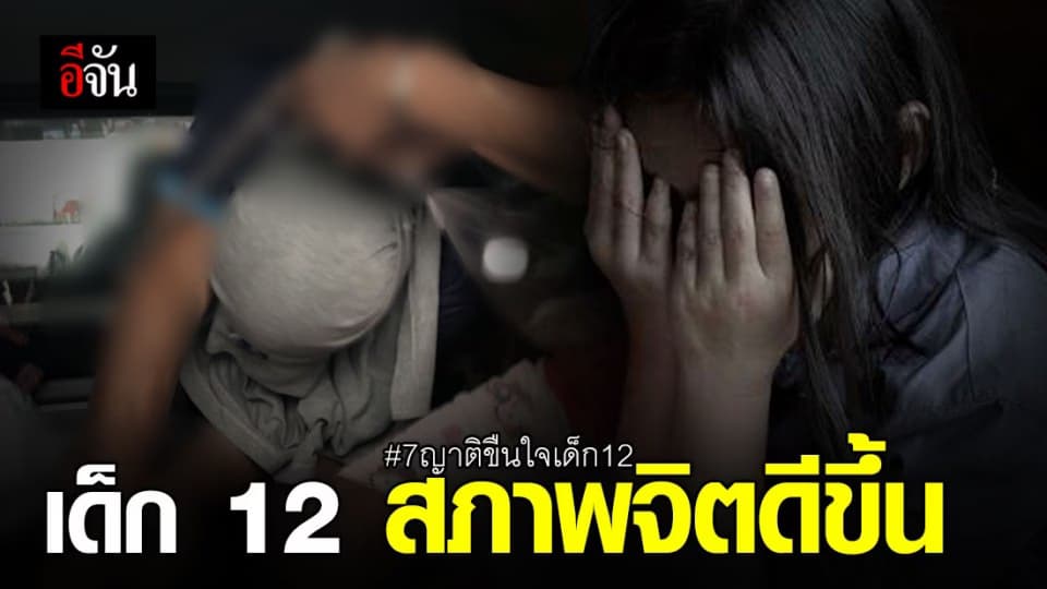 เด็กน้อยเหยื่อกามอารมณ์ของญาติทั้ง 7 สุขภาพจิตดีขึ้น ร้องเพลงให้เจ้าหน้าที่ฟัง
