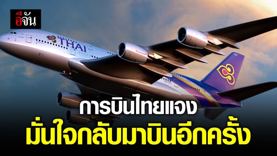 การบินไทยมั่นใจ! จะกลับมาบินอีกครั้ง ลูกค้าไม่จำเป็นต้องยื่นขอรับชำระหนี้
