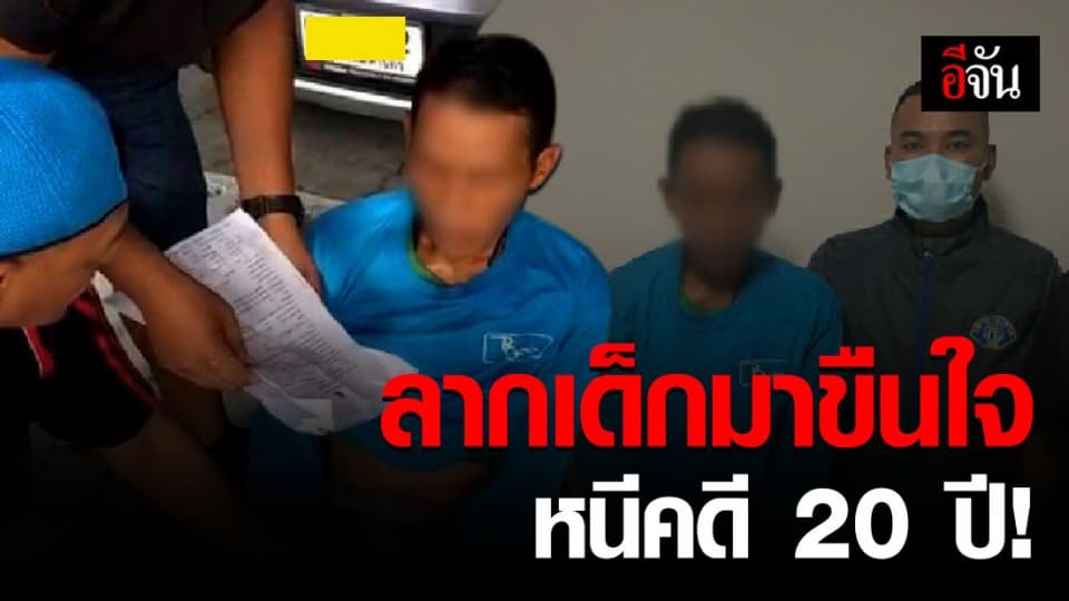 รวบไอ้หื่น ลากเด็กมาขืนใจ ก่อนหนีคดีนาน 20 ปี สุดท้ายไม่รอด!