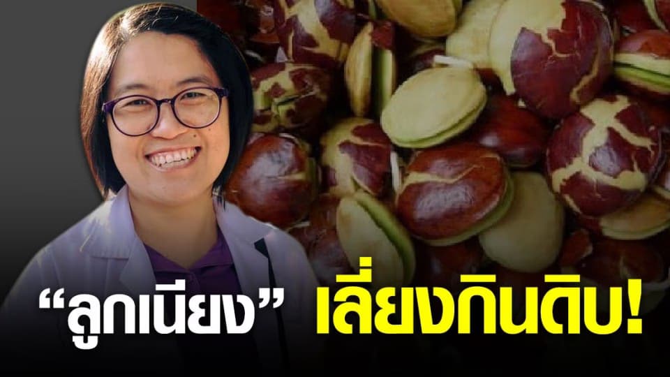 หมอแนะ! “ลูกเนียง” กินได้ กินสุก กินแต่พอดี