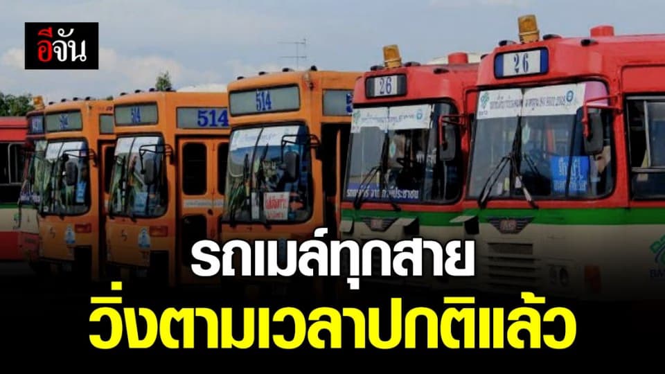 คนใช้รถเมล์หายห่วง ขสมก. ทุกสายกลับมาวิ่งตามเวลาปกติแล้ว