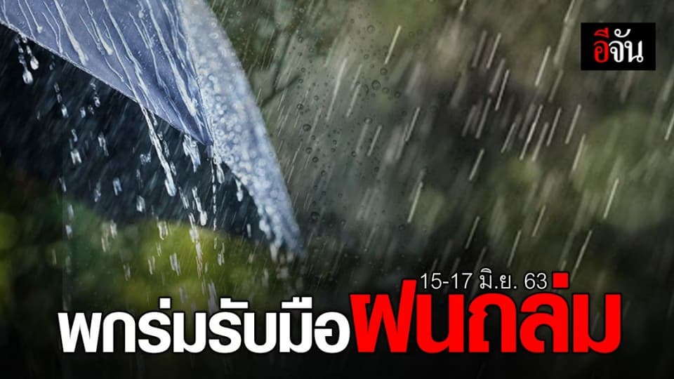 15-17 มิ.ย. 63 ทั่วไทยฝนถล่มหนัก!