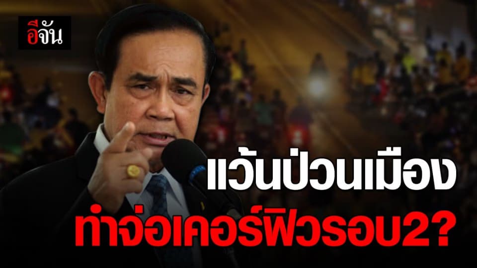 นายกฯ เอาจริง สั่งจับแว้นป่วนเมือง หากไม่หยุดจ่อเคอร์ฟิวรอบ 2