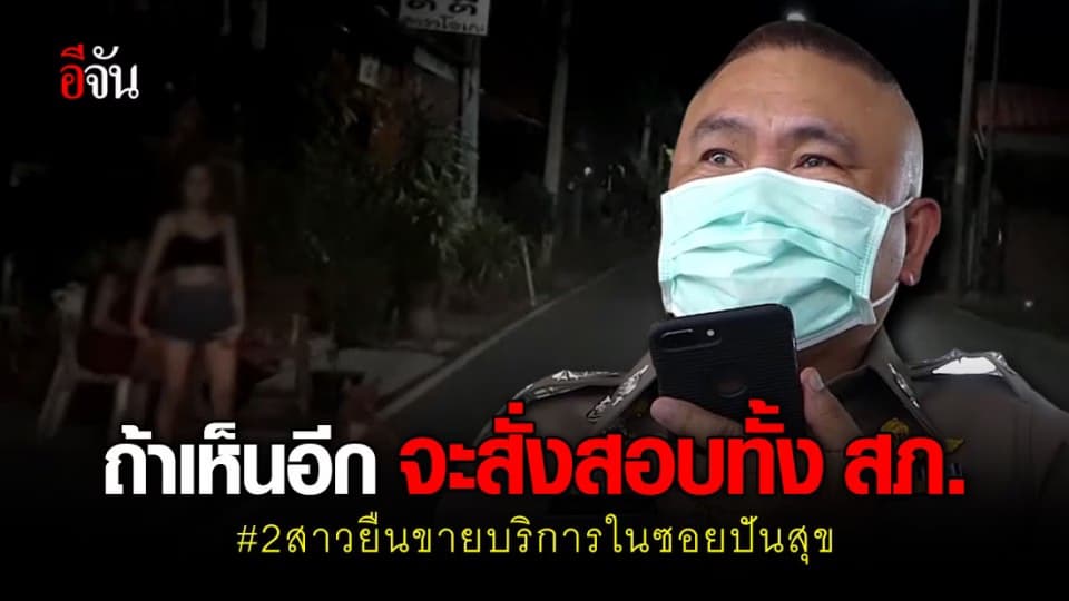 เอาจริง! ซอยปันสุขต้องปลอดการค้าประเวณี ชี้ ถ้าพบอีกจะสั่งสอบ ตร. ทั้ง สภ.