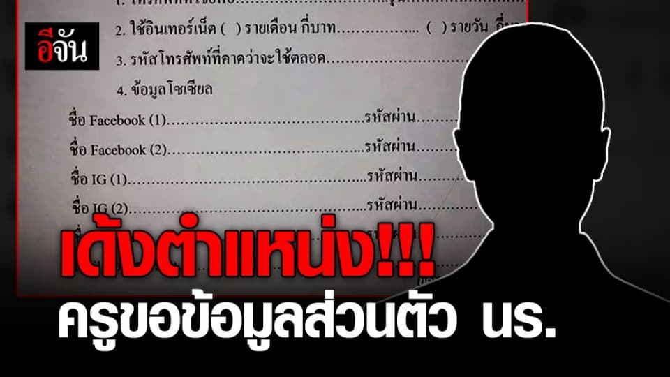 สั่งเปลี่ยนตำแหน่งฟ้าผ่า! หลัง ครูออกแบบสอบถามขอข้อมูลส่วนตัว นร. แบบล้วงลึก