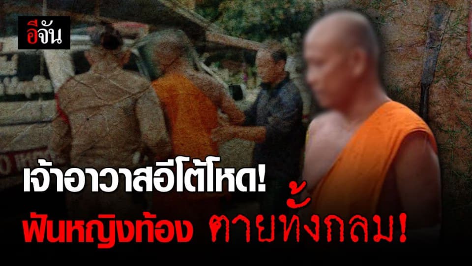 เจ้าอาวาสแค้น! ถูกหญิงท้อง 8 เดือน ขอเงินใช้ ขู่แฉมีสัมพันธ์ลึกซึ้ง ขับรถตู้พุ่งชนอีโต้ไล่ฟันซ้ำตายทั้งกลม