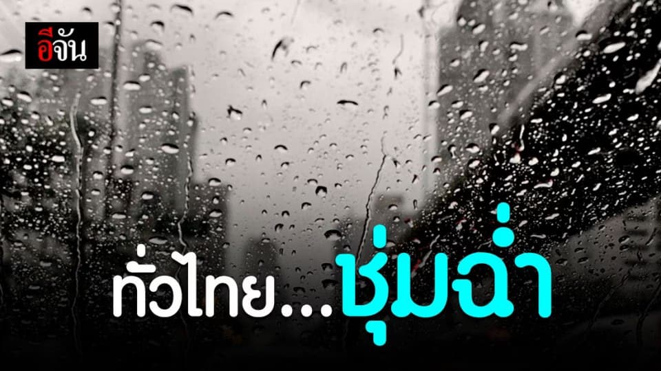 วันนี้มาอีก (16 มิ.ย. 63) อุตุฯ เตือนฝนถล่ม 45 จังหวัด