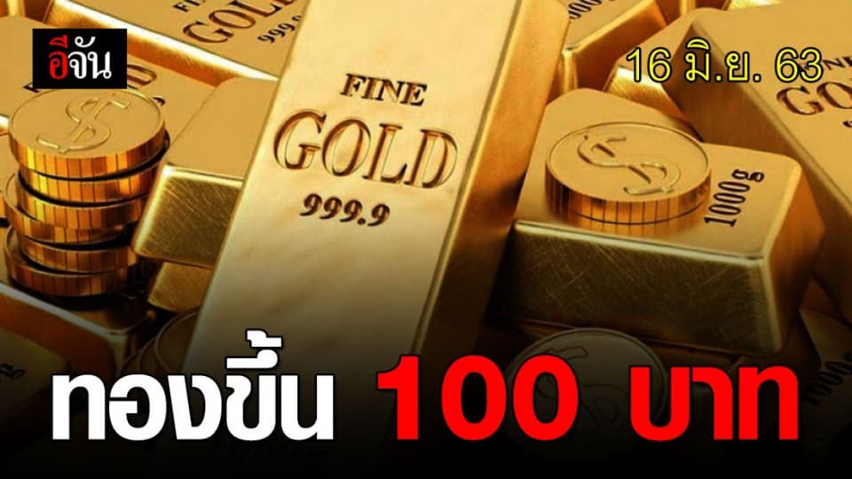 ราคาทองคำวันนี้ ปรับขึ้น 100 บาท ทองรูปพรรณ ขายออกบาทละ 25,900  บาท