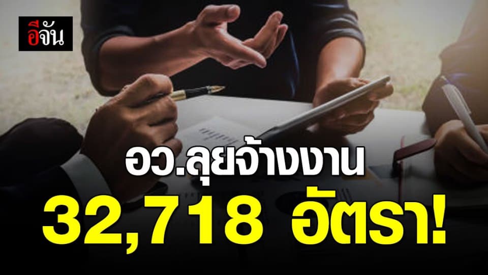 เริ่มแล้ว!!! “อว.สร้างงาน ระยะที่ 2” อัตราจ้าง 32,718 อัตราทั่วประเทศ