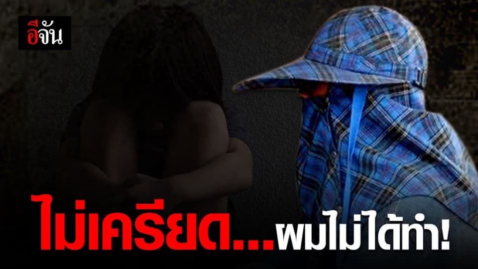 เด็ก 14 หนึ่งในผู้ถูกกล่าวหา ยืนยันความบริสุทธ์ ผมไม่ได้ทำ!