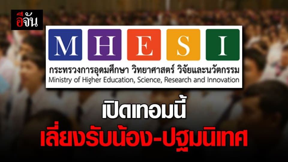 นศ.โปรดทราบ เปิดเทอมนี้ เลี่ยงรับน้อง-ปฐมนิเทศ ป้องกันโควิด-19