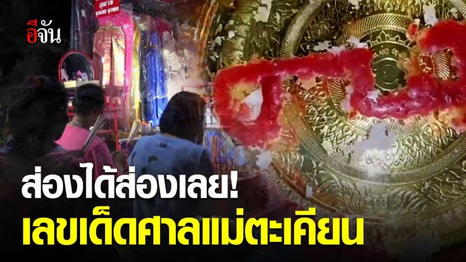 คอหวยลุ้น! เลขเด็ดแม่ตะเคียนถ่ายติดวิญญาณ มีเลข 1,3,6