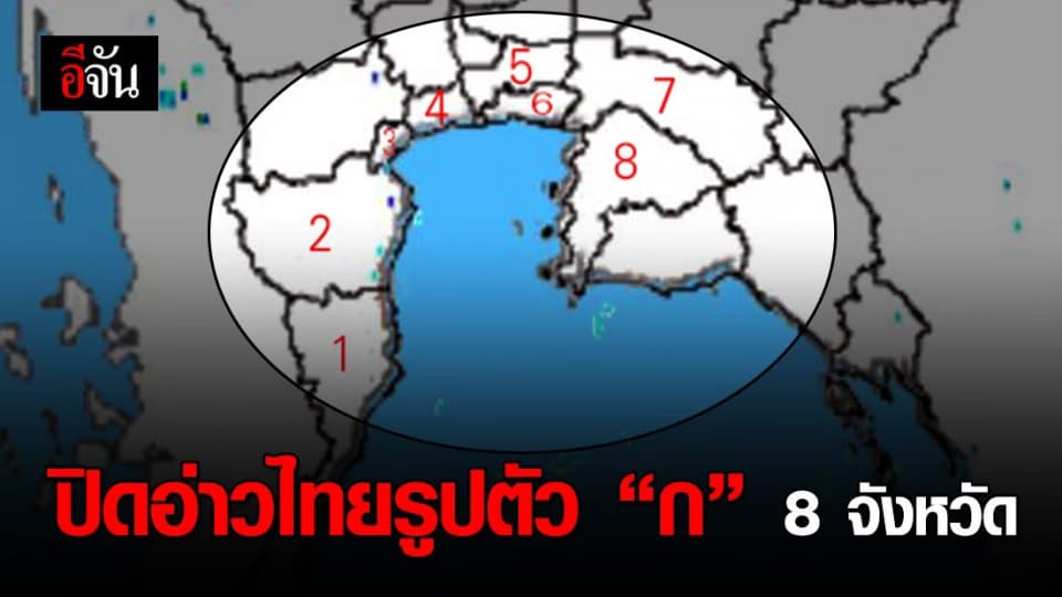 ปิดอ่าวไทยรูปตัว ก 8 จังหวัด ฟื้นฟูสัตว์ทะเลให้อุดมสมบูรณ์