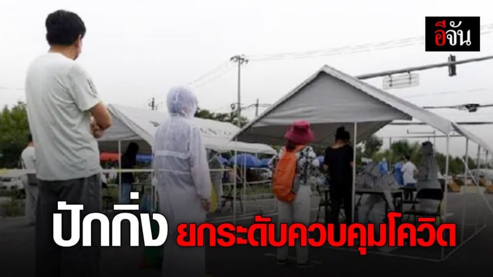 ปักกิ่ง ยกระดับป้องกันโควิด-19 หลังพบกลับมาระบาดอีกครั้ง