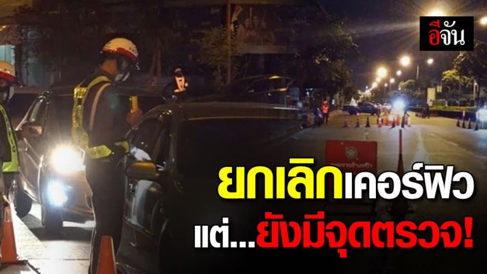 คำสั่ง ศปม. แม้จะยกเลิกเคอร์ฟิว แต่ยังคงจุดตรวจ ป้องกันการชุมนุม-อาชญากรรม