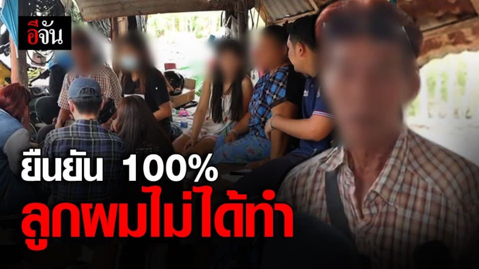 พ่อ-เเม่ ของผู้ต้องหา 7ญาติขืนใจเด็ก12 ยืนยันเสียงเเข็ง ลูกไม่ได้ทำ