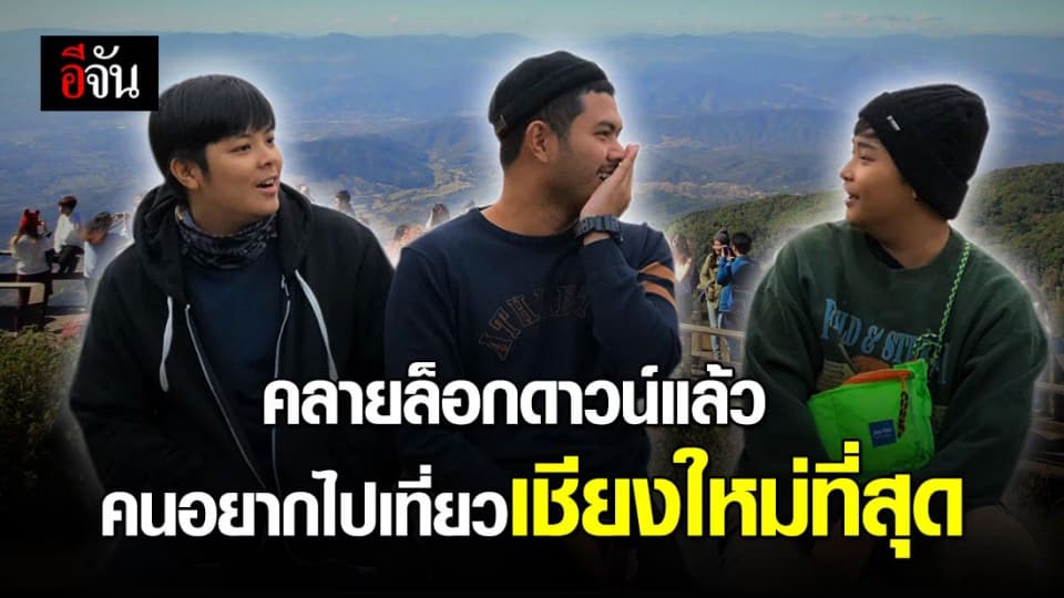 “เชียงใหม่” แชมป์จังหวัด ปชช.อยากเที่ยวหลังคลายล็อกดาวน์