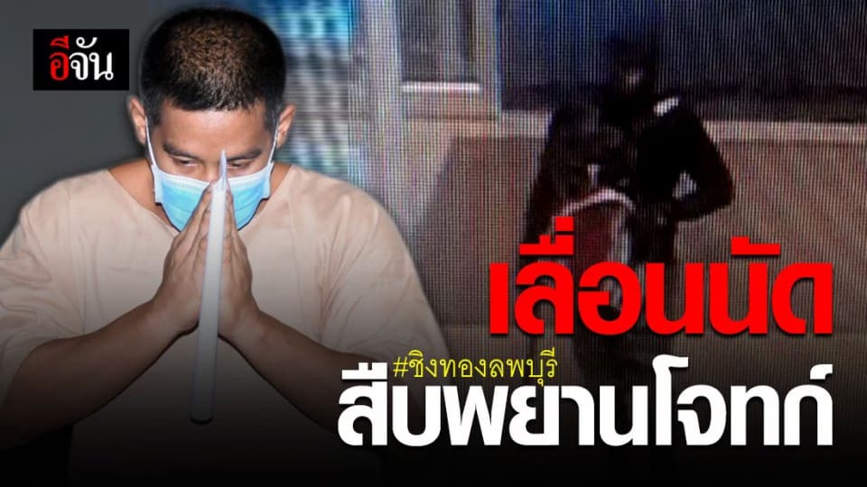 ศาลเลื่อนนัดสืบพยานโจทก์นัดแรก คดี ผอ.กอล์ฟ ชิงทองลพบุรี