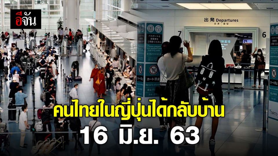 สถานเอกอัครราชทูต ณ กรุงโตเกียว จัดเที่ยวบินส่งคนไทยที่มีความจำเป็นกลับประเทศไทย