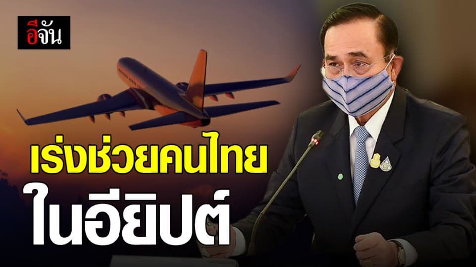 บิ๊กตู่ ไม่นิ่งนอนใจ! สั่งเร่งรับคนไทยในอียิปต์กลับไทย