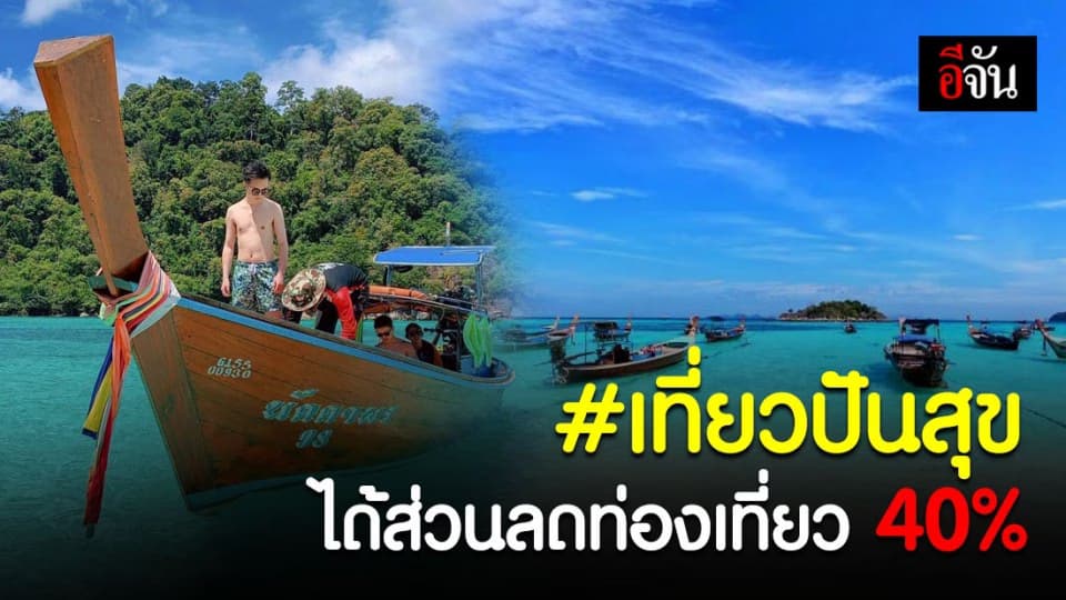 จัดกระเป๋ารอ! ครม. ไฟเขียวแพ็กเกจ #เที่ยวปันสุข มอบส่วนลดท่องเที่ยวสุงสุด 40%