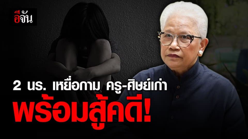 ผอ.บ้านกาญจนา เผย 2 นร. ถูก 5 ครู 2 ศิษย์ขืนใจ พร้อมสู้ทวงความเป็นธรรมให้ตัวเอง