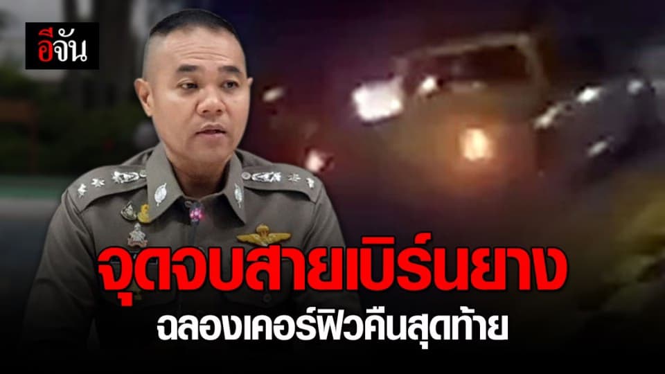 สิ้นลาย! ตร.ออกหมายเรียก 4 สิงค์นักเบิร์นยาง ฉลองเคอร์ฟิวคืนสุดท้าย