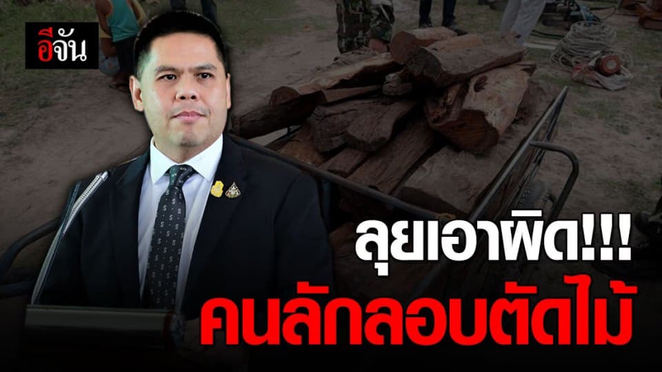 วราวุธ ลุยเอาผิดเฉียบขาด กลุ่มลักลอบทำไม้-ค้าสัตว์ป่า