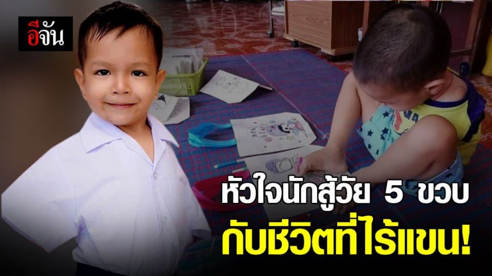เด็กชาย 5 ขวบ พิการไร้แขน แต่หัวใจไม่เคยพิการตาม