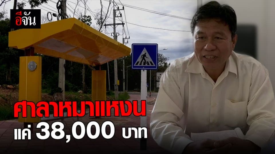 โผล่อีก! ศาลาหมาแหงน จ.ชุมพร ผอ.ทางหลวงชุมพร ลั่น ราคาต่อหลังแค่ 38,000 บาท
