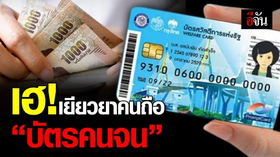 คนถือบัตรคนจนเฮ! ครม.อนุมัติเงินเยียวยาเดือนละ 1 พันบาท 3 เดือน