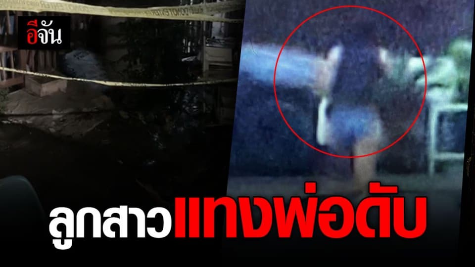 สุดสลด! ลูกสาวคลั่ง แทงพ่อดับ สภาพศพสุดอนาถ ถูกตัดอวัยวะเพศทิ้งข้างศพ