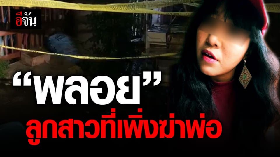 “พลอยฆ่าพ่อเพราะ…?” คำถามที่ยังไม่มีคำตอบ