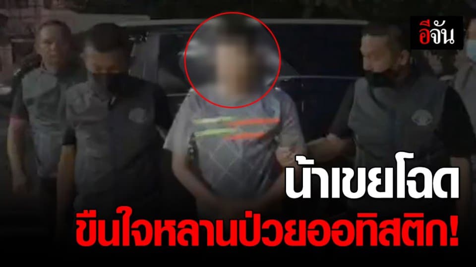 รวบน้าเขยสุดโฉด ลากหลานสาวป่วยออทิสติกกลางงานบวชนาคไปขืนใจ