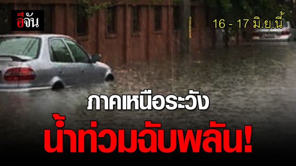 กรมอุตุฯเตือน มีฝนทั่วไทย-ภาคเหนือเสี่ยงท่วมฉับพลันน้ำป่าไหลหลาก