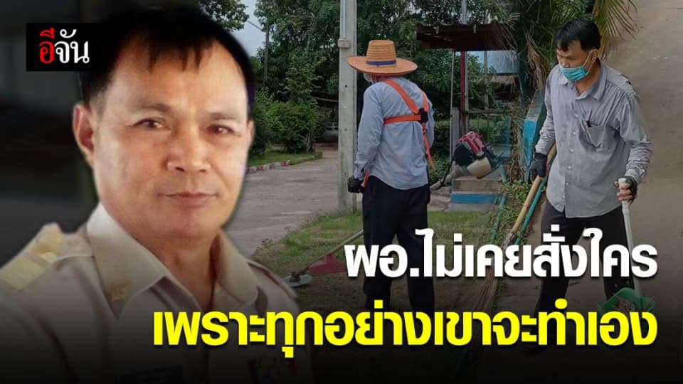 ครูสาวเล่าความประทับใจ ผอ.ผู้ไม่ถือตัวและเป็นทุกอย่างของโรงเรียน