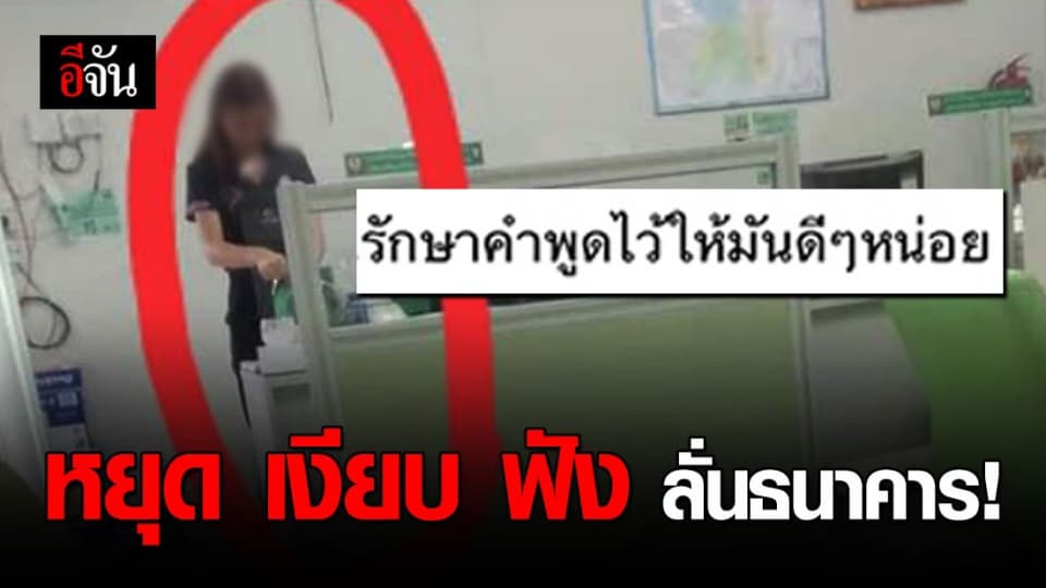 พนักงานธนาคารแห่งหนึ่งใน ที่ อ.น้ำโสม ขึ้นเสียงตะโกนลั่นใส่ชาวบ้าน ให้หยุดเงียบ และฟัง?