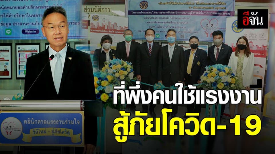 ศาลแรงงานกลาง เปิด “คลินิกศาลแรงงานร่วมใจ วิถีใหม่-สู้ภัยโควิด” ช่วย ปชช.
